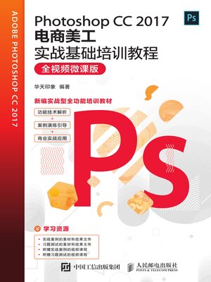 cover image of Photoshop CC 2017电商美工实战基础培训教程（全视频微课版）